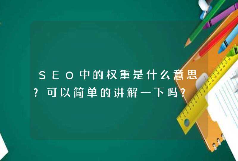 SEO中的权重是什么意思？可以简单的讲解一下吗？