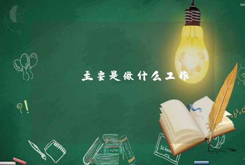 SEO主要是做什么工作？