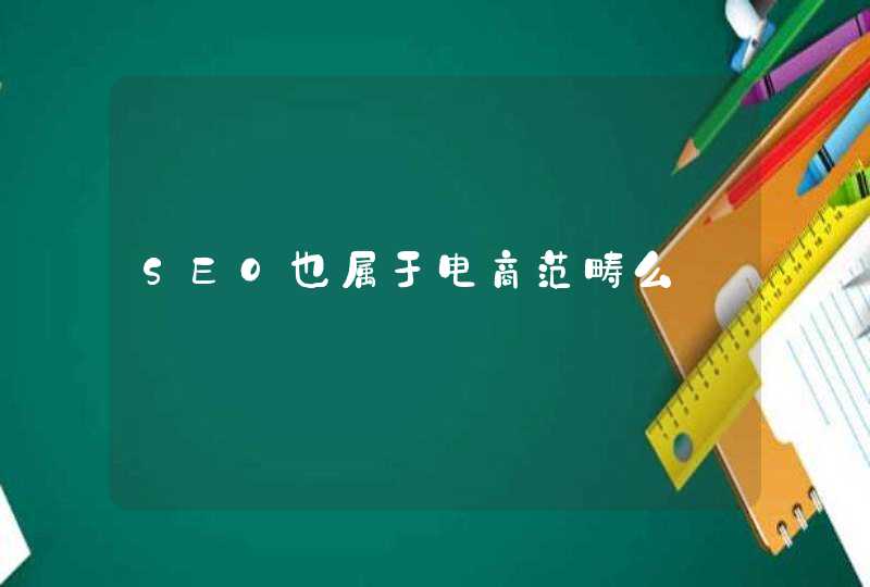 SEO也属于电商范畴么