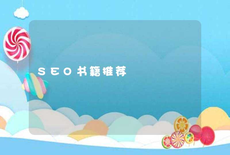 SEO书籍推荐