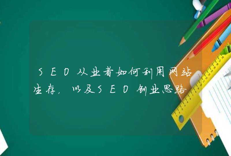 SEO从业者如何利用网站生存，以及SEO创业思路