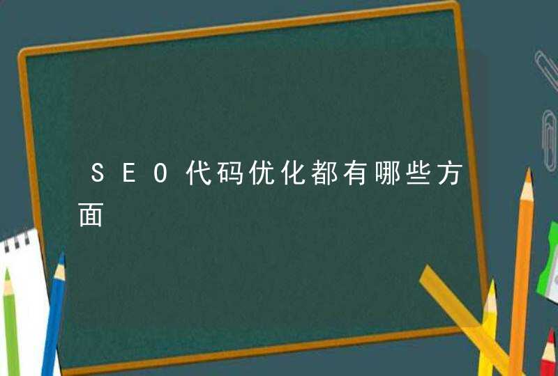 SEO代码优化都有哪些方面