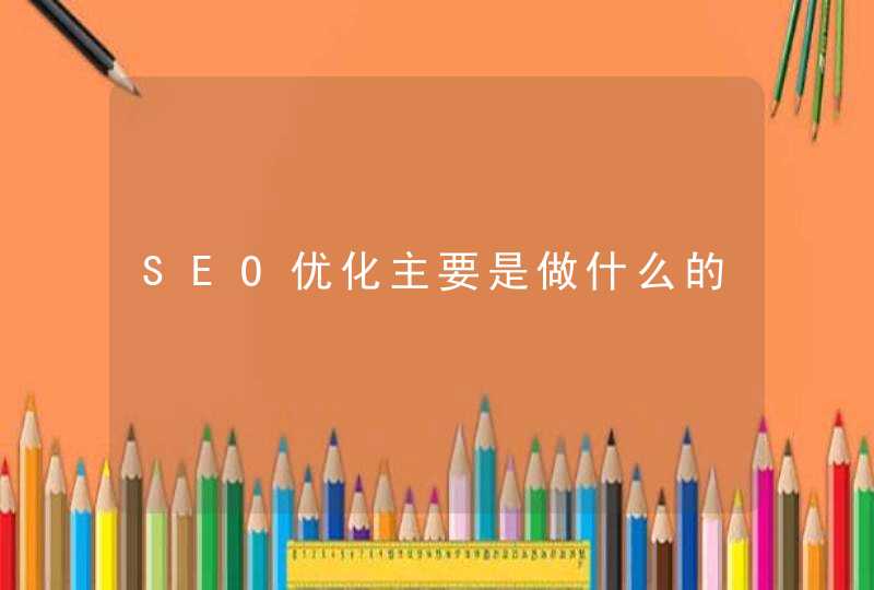 SEO优化主要是做什么的