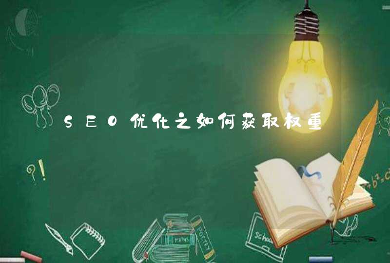 SEO优化之如何获取权重