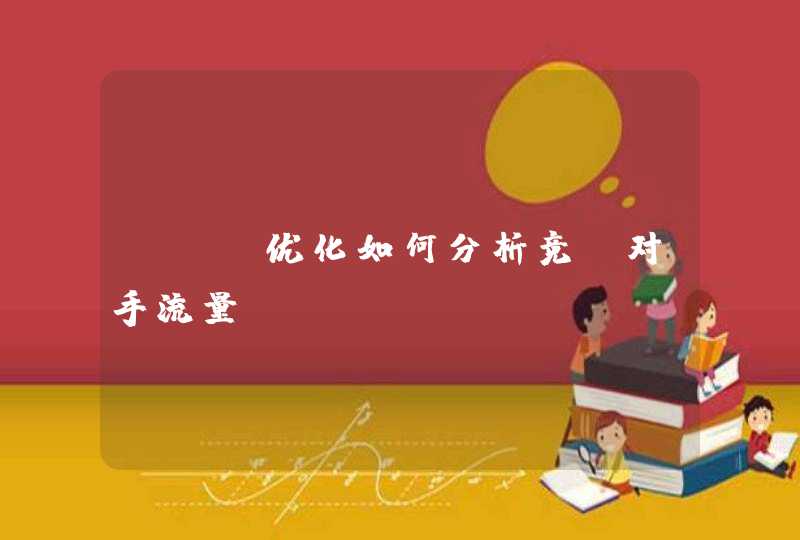 SEO优化如何分析竞争对手流量？