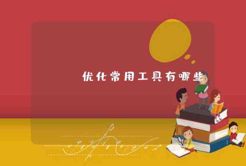 SEO优化常用工具有哪些