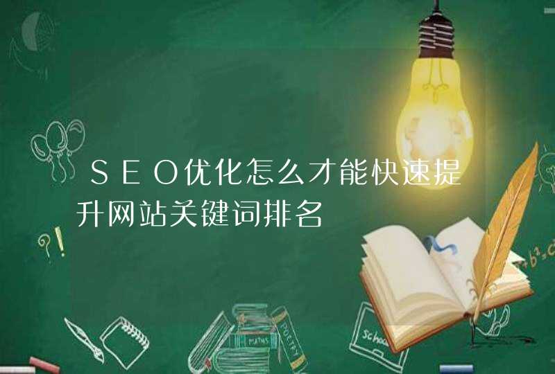 SEO优化怎么才能快速提升网站关键词排名