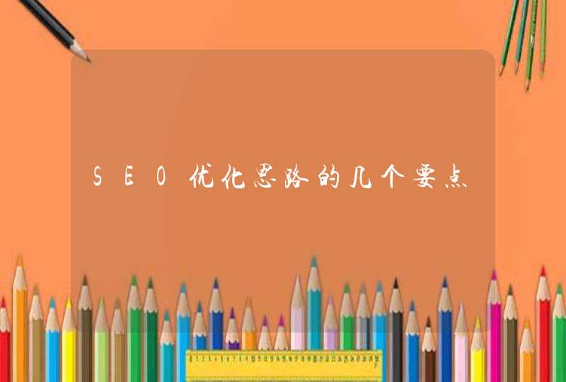 SEO优化思路的几个要点
