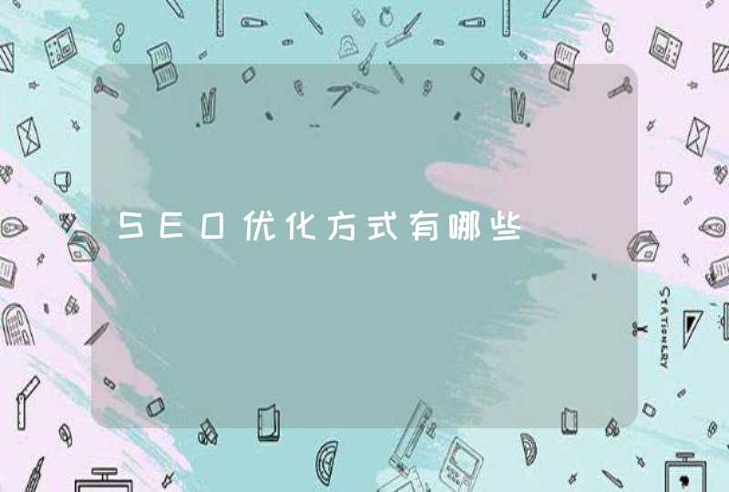 SEO优化方式有哪些