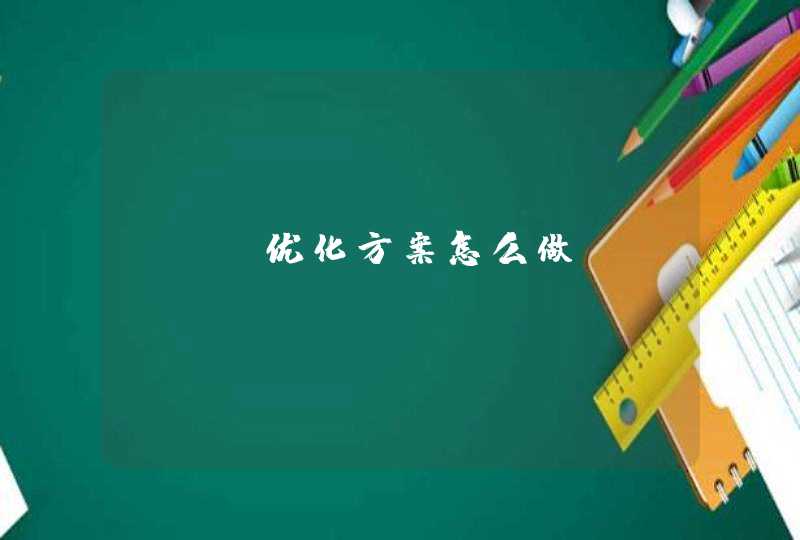 SEO优化方案怎么做？