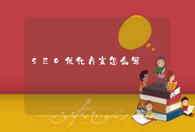 SEO优化方案怎么写