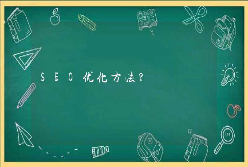 SEO优化方法？