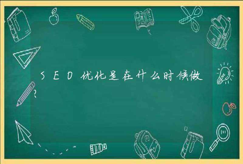 SEO优化是在什么时候做？