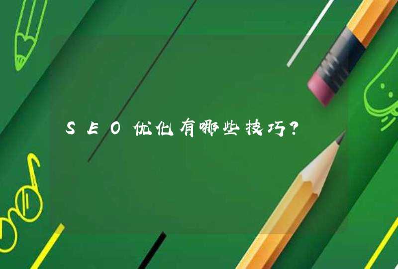 SEO优化有哪些技巧？