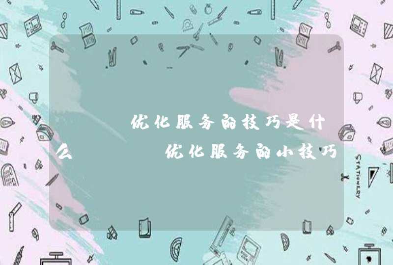 SEO优化服务的技巧是什么 SEO优化服务的小技巧
