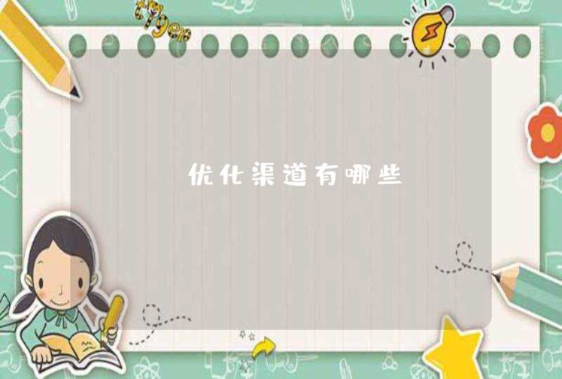 SEO优化渠道有哪些？