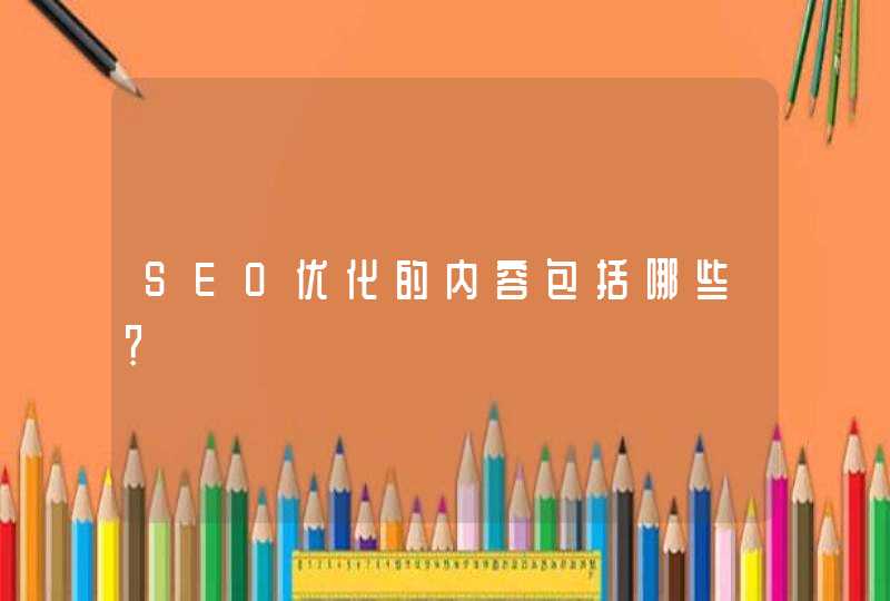 SEO优化的内容包括哪些？