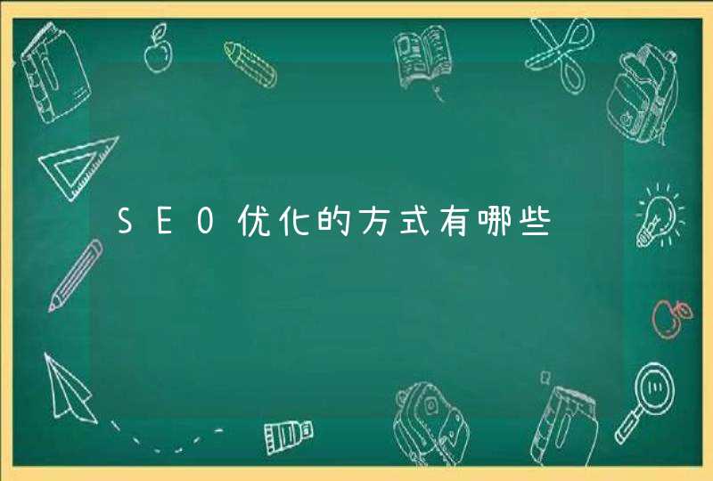 SEO优化的方式有哪些