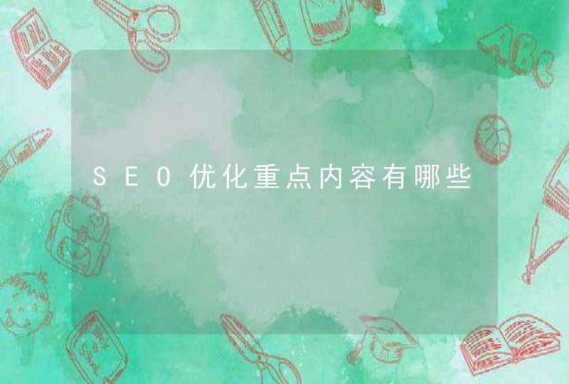 SEO优化重点内容有哪些