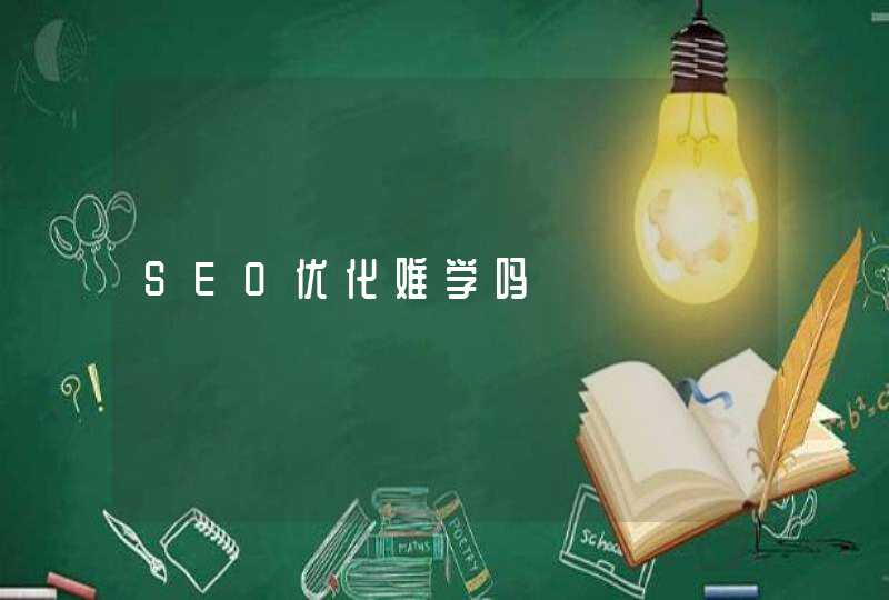 SEO优化难学吗