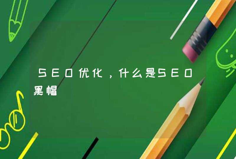 SEO优化，什么是SEO黑帽