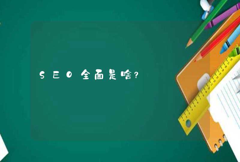 SEO全面是啥？