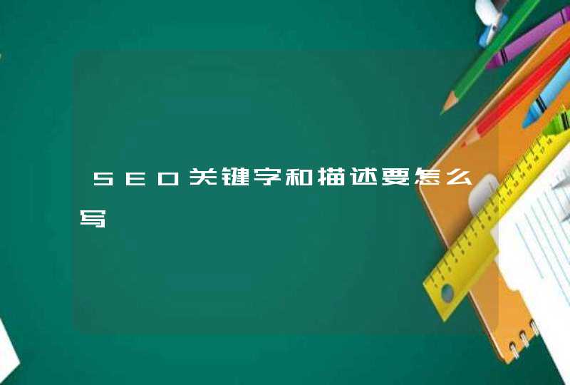 SEO关键字和描述要怎么写