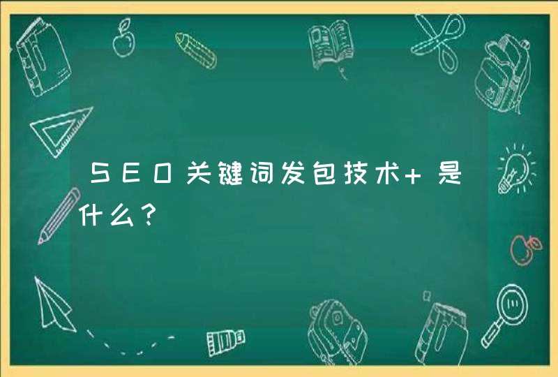 SEO关键词发包技术 是什么？
