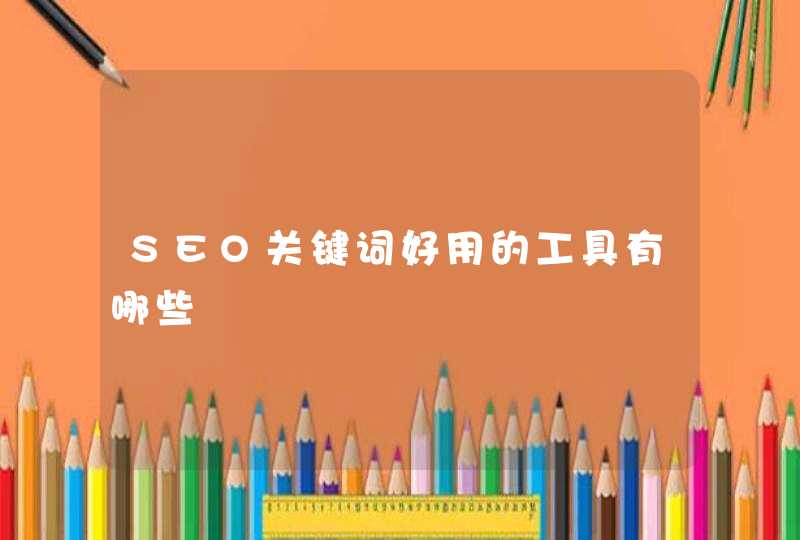 SEO关键词好用的工具有哪些