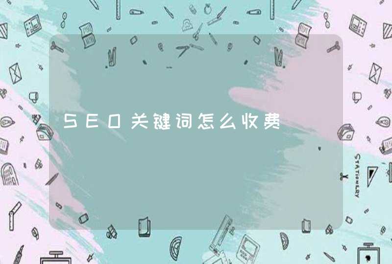 SEO关键词怎么收费