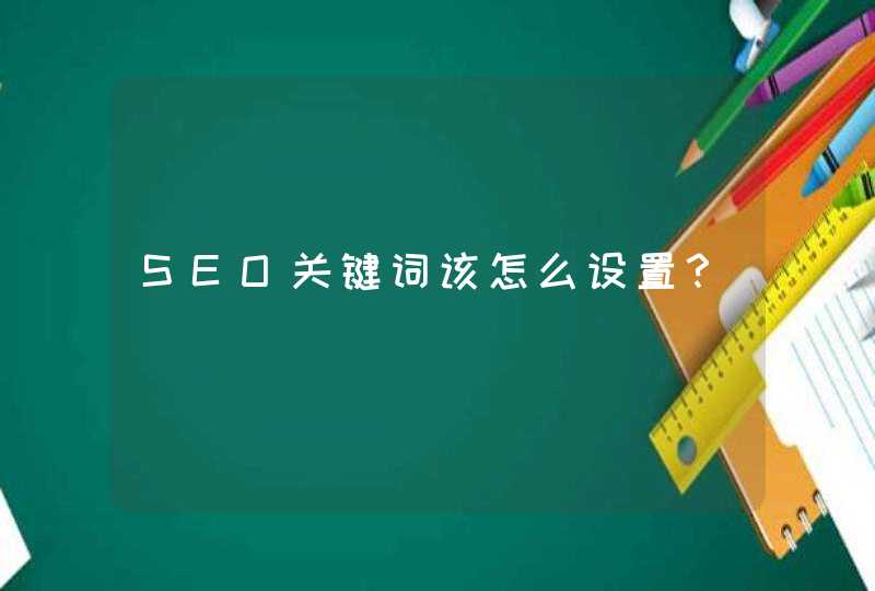 SEO关键词该怎么设置？