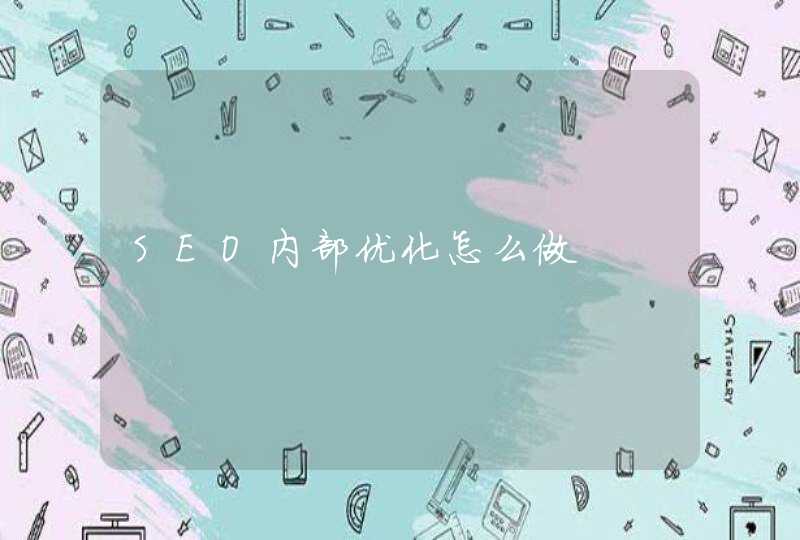 SEO内部优化怎么做