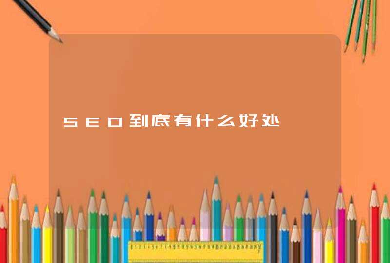 SEO到底有什么好处