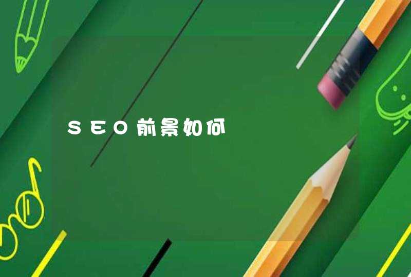 SEO前景如何