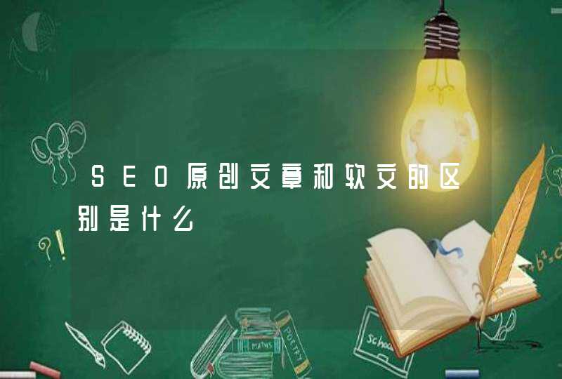 SEO原创文章和软文的区别是什么