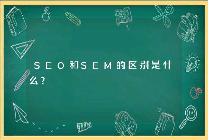 SEO和SEM的区别是什么？