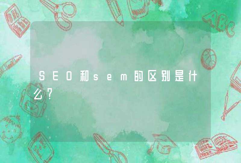 SEO和sem的区别是什么？