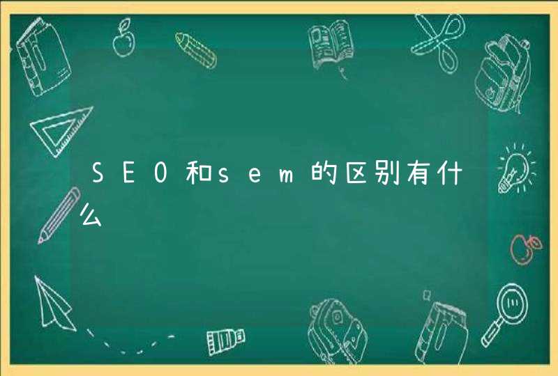 SEO和sem的区别有什么