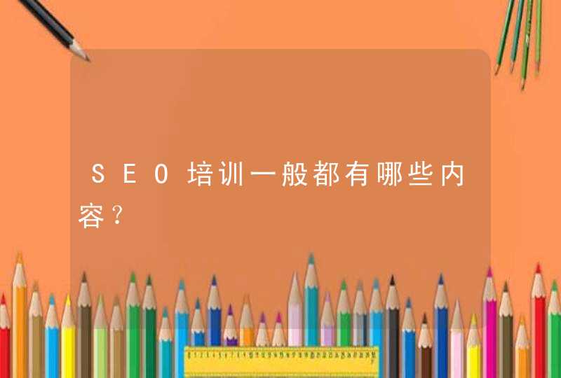 SEO培训一般都有哪些内容？