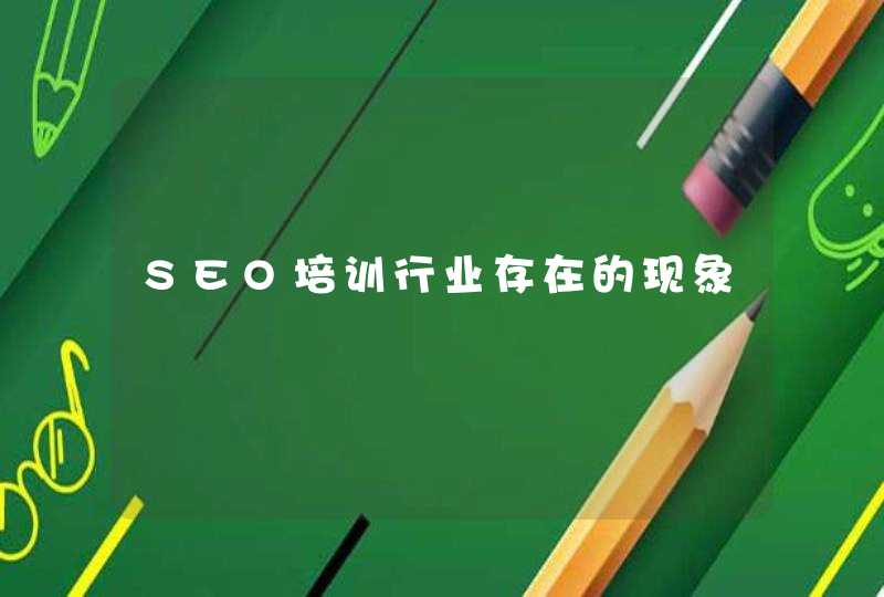 SEO培训行业存在的现象