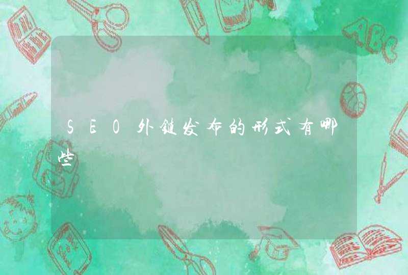 SEO外链发布的形式有哪些