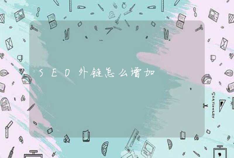 SEO外链怎么增加