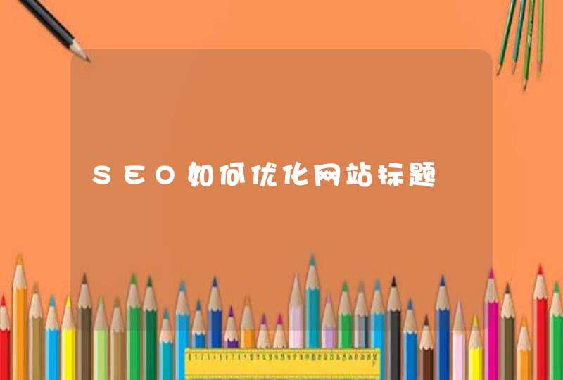 SEO如何优化网站标题