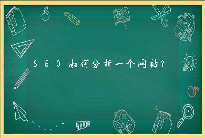 SEO如何分析一个网站？