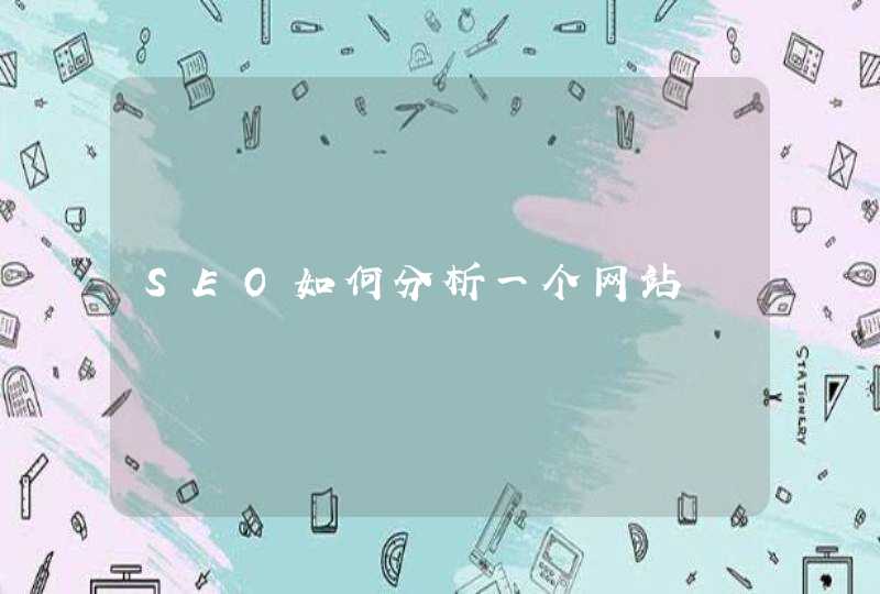 SEO如何分析一个网站