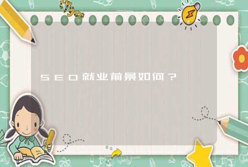 SEO就业前景如何？