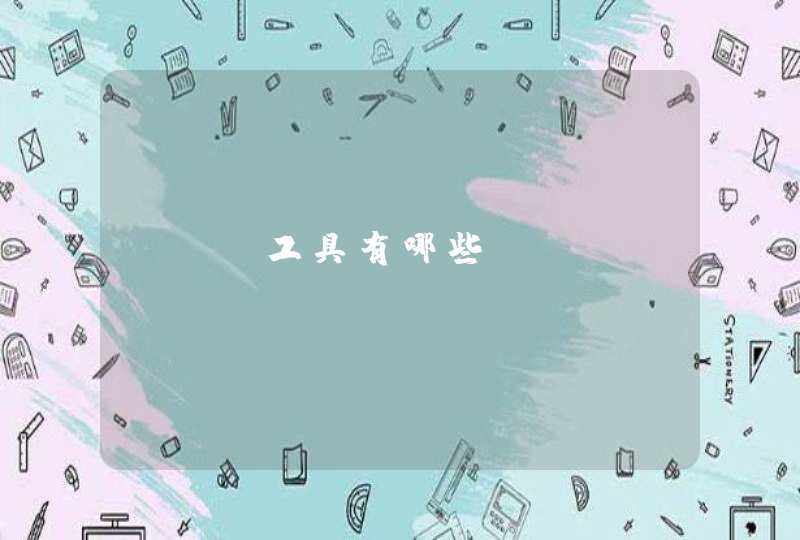 SEO工具有哪些
