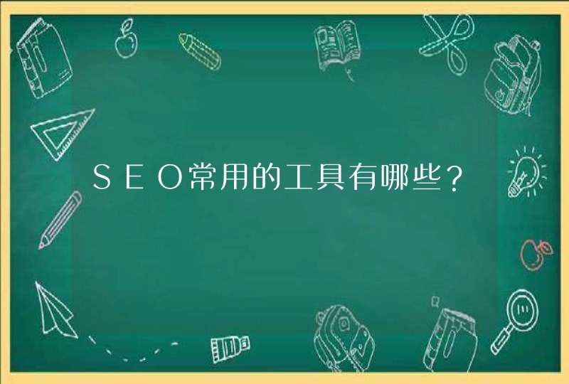 SEO常用的工具有哪些？