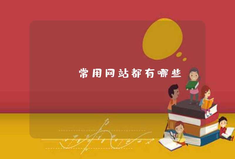 SEO常用网站都有哪些
