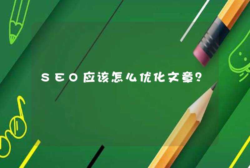 SEO应该怎么优化文章？